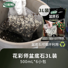 虹越花卉 花彩师土壤改善系列盆底石3L排水透气防烂根多孔批发