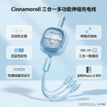 三丽鸥100W三合一伸缩数据线 一拖三超级快充5A适用于苹果充电线