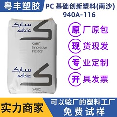 PC基礎革新プラスチック (南沙)940A-116汎用PCプラスチック原料難燃耐熱/耐衝撃