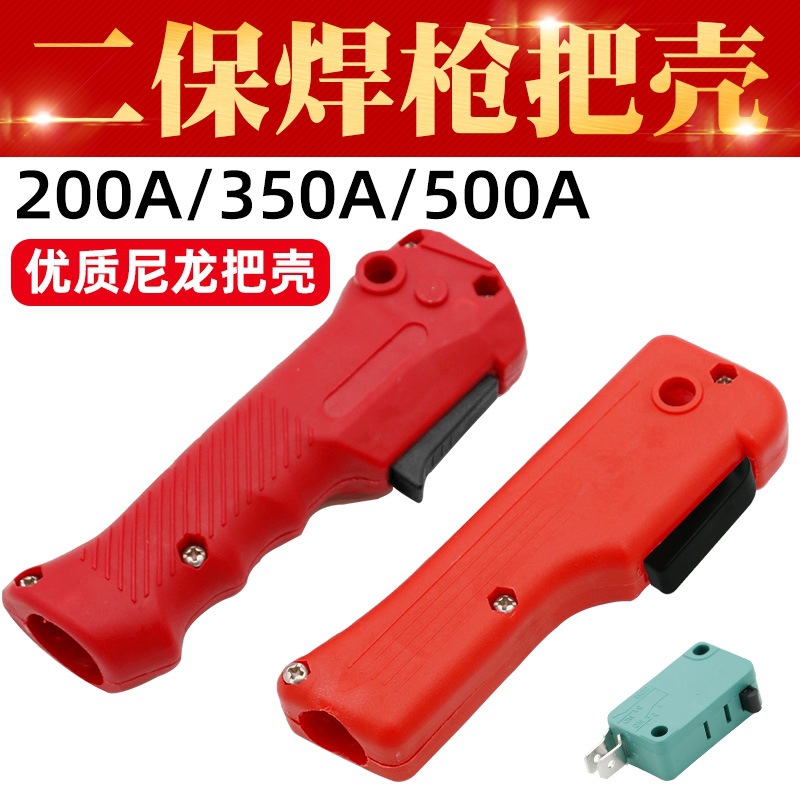 二保焊 二氧化碳气体焊枪尼龙前后把壳 手柄 200A/350A/500A