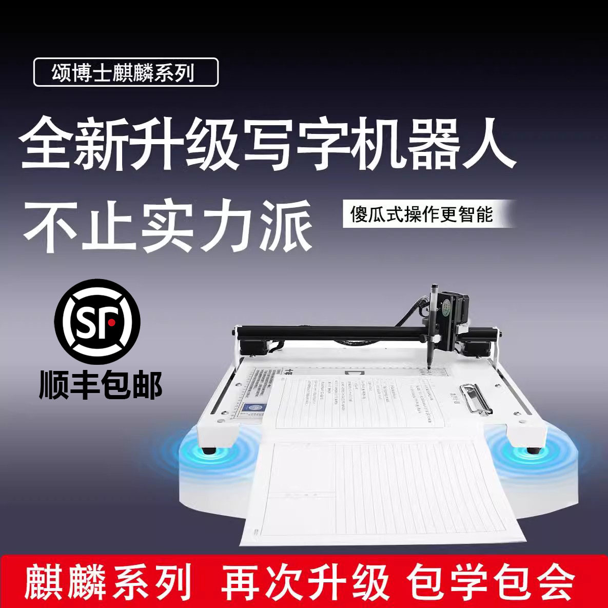 颂博士【直播专属】自动写字机器人手写机器人写教案笔记手写机器