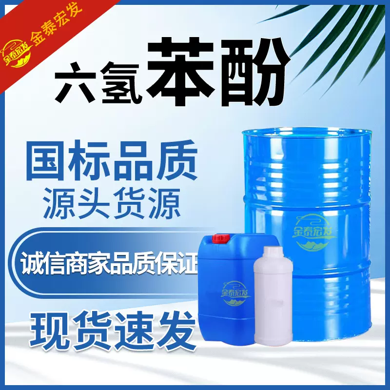 六氢苯酚工业级高纯度99%橡胶树脂溶剂 干洗脱模剂 六氢苯酚
