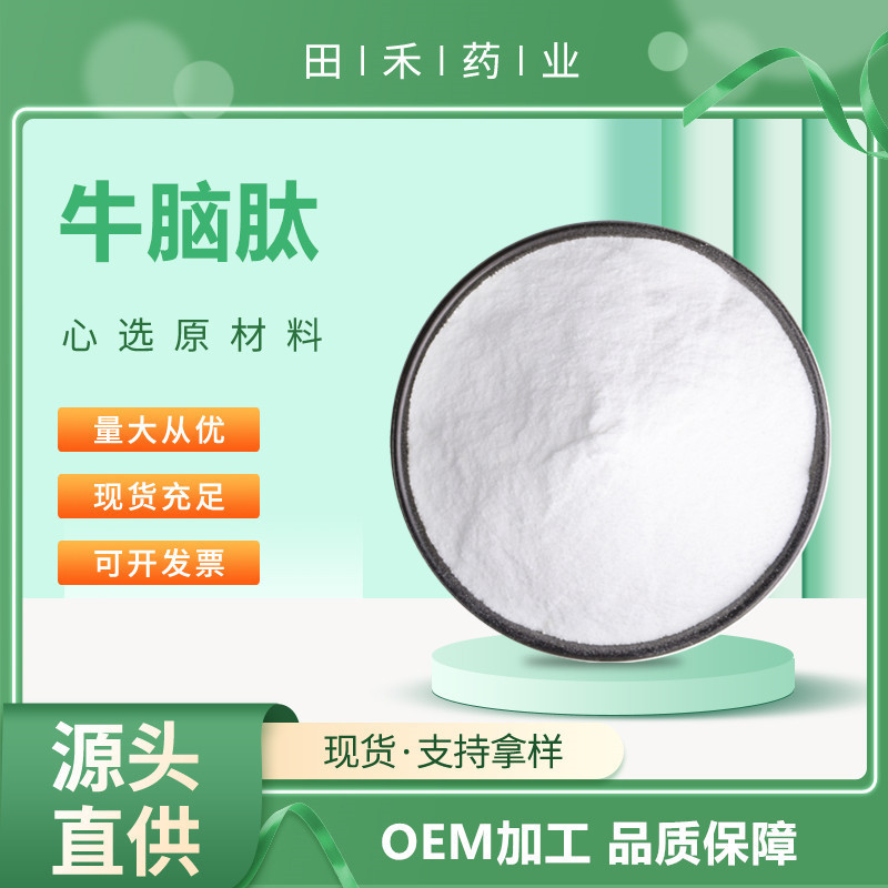 100g/袋 牛脑肽99% 牛脑提取物 牛脑小分子肽  小分子低聚肽