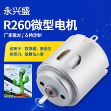 R260成人用品微型直流電機 3V12V磨甲器震動馬達 筋膜槍微型電機