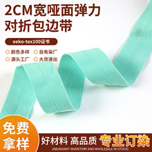 对折弹力包边带2cm宽哑面斜纹包边布条锦纶氨纶高弹柔软织带批发