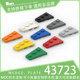 【50g】43723国产积木小颗粒散件科技零件基础砖配件3x2楔形薄板