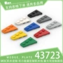 国产科技楔形基础积木