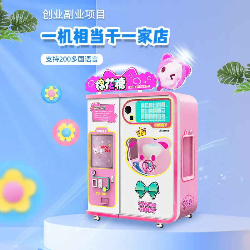 创业摆地摊智能自助售卖花式棉花糖机全自动棉花糖机商用