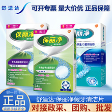 保丽净假牙清洁片除菌全口半口去除牙菌斑批发清新清洗剂舒适达