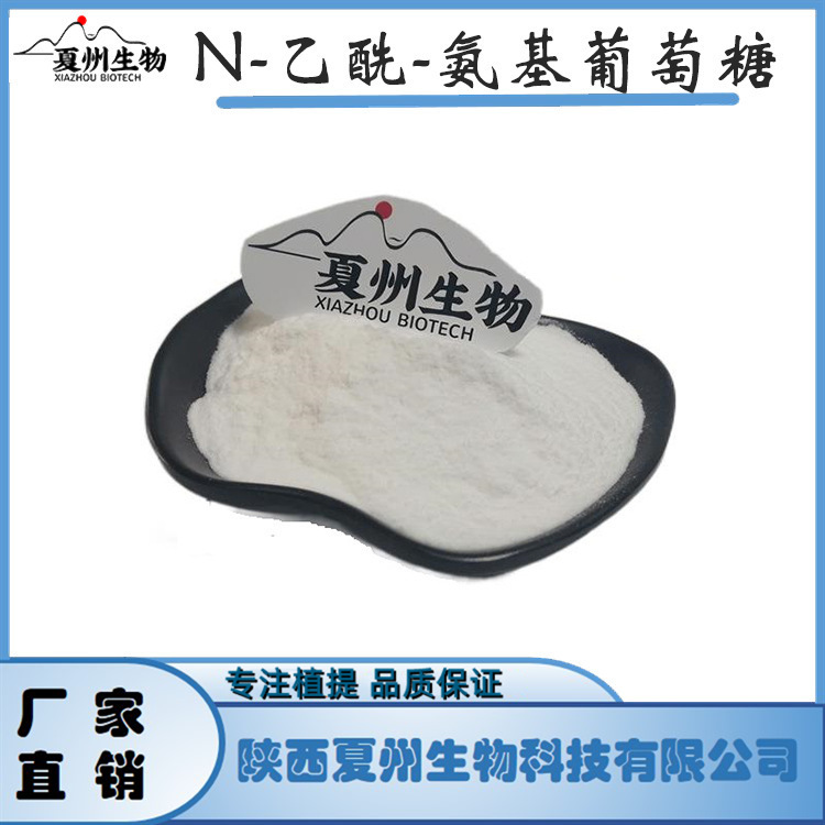 N-乙酰-氨基葡萄糖99% 7512-17-6 氨糖原料 夏州生物 有样品装