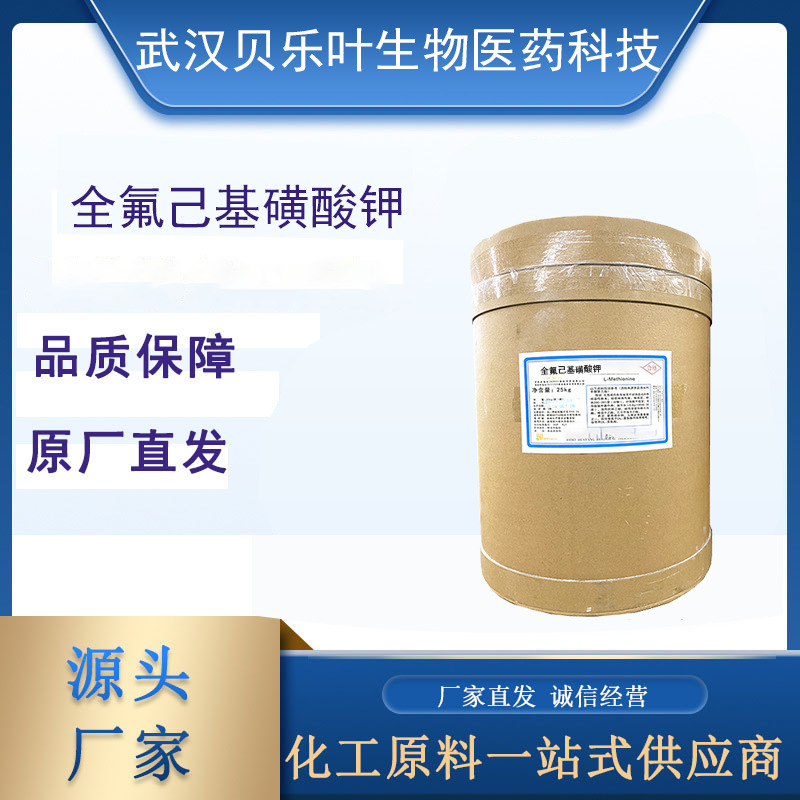 全氟己基磺酸钾 CAS#3871-99-6 含量99% 表面活性剂 可拆小包装