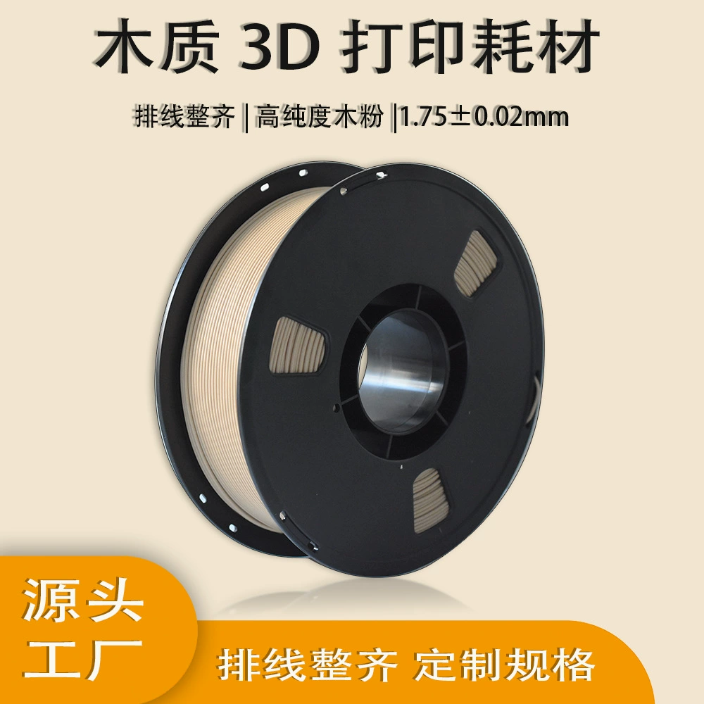 Исходная фабрика Расходные материалы для 3D-печати ДЕРЕВЯННЫЕ расходные материалы ДЕРЕВЯННАЯ Порошковая нить 1,75 мм Вес нетто 1 кг