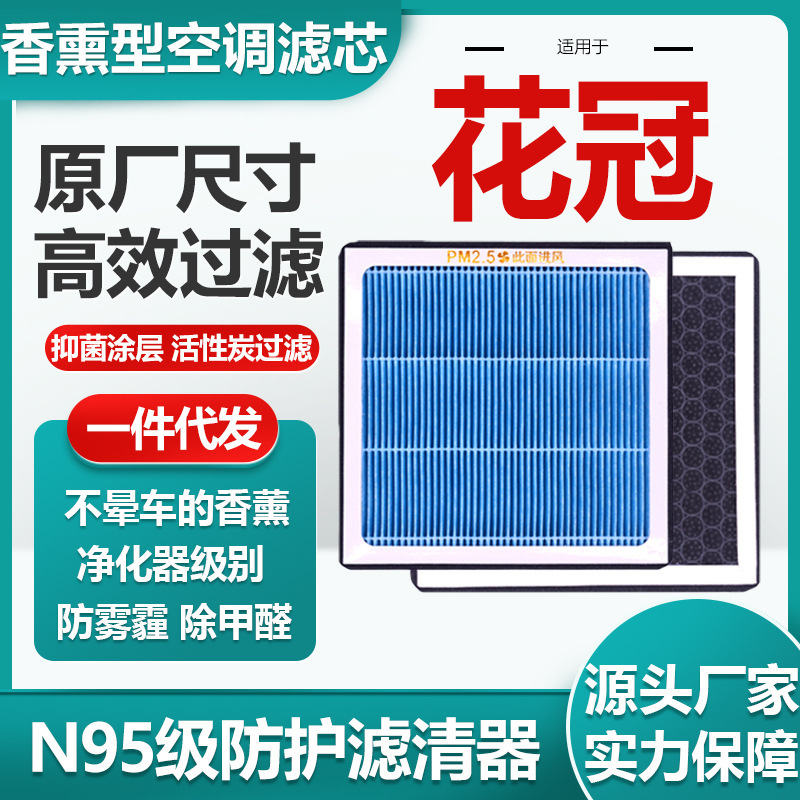 Suitable for Toyota Corolla car aromatherapy air conditioning filter element N95 grade car air filter original size