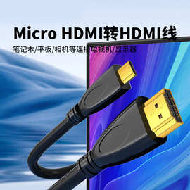 工厂批发微型Micro HDMI转HDMI标准线平板电脑相机高清连接线