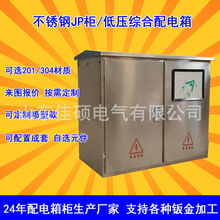 不銹鋼JP櫃綜合配電箱國網農網型廠家直銷戶外低壓定制成套配電箱