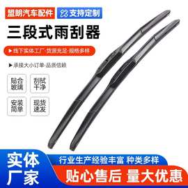 U型通用三段式雨刮器三节有骨雨刷器汽车雨刷片厂家批发雨刷代发