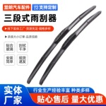 U型通用三段式雨刮器三节有骨雨刷器汽车雨刷片厂家批发雨刷代发