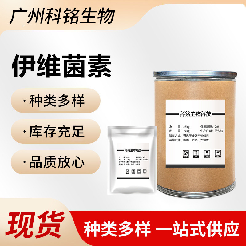 现货批发 伊维菌素原粉 100g/袋 含量99% 70288-86-7 量大优惠