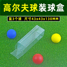 高尔夫球透明装球盒 pet包装盒 golf球3个装礼品盒 方形折盒