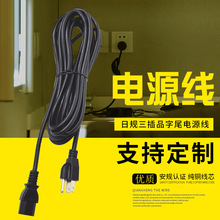 日规三插电源线 pse3芯0.75平方插头线日本三插品字尾电源线