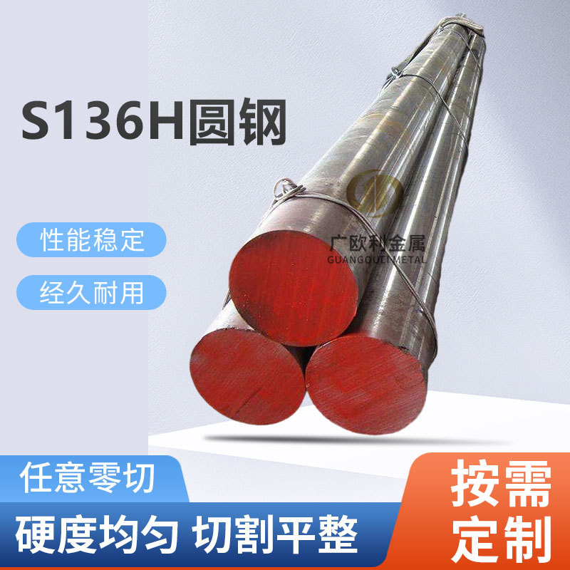 预硬耐蚀镜面模具钢S136H圆钢 钢棒高硬度 现货 S136光圆黑皮开锯