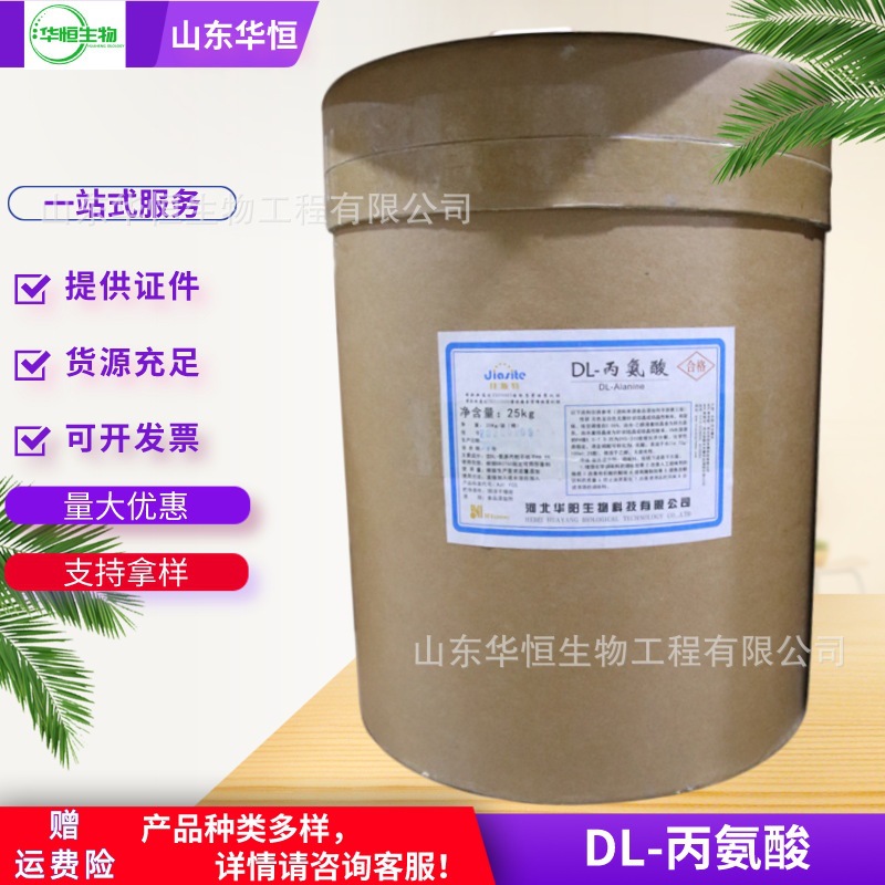 现货供应华阳 DL-丙氨酸 食品级营养强化剂 氨基酸 丙氨酸25kg/桶