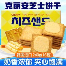 韓國進口零食克麗安crown香濃芝士夾心餅干咸香獨立小包裝240g盒