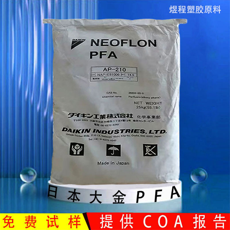 PFA日本大金AP-230半导体管材耐酸碱耐化学耐高温耐腐蚀