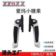 适用新国标雅迪欧睿铭悦改装配件（爱玛小糖果脚蹬）电动车脚蹬