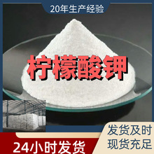 柠檬酸钾 工厂直供工业级分析纯满意的服务99%含量山东上海浙江