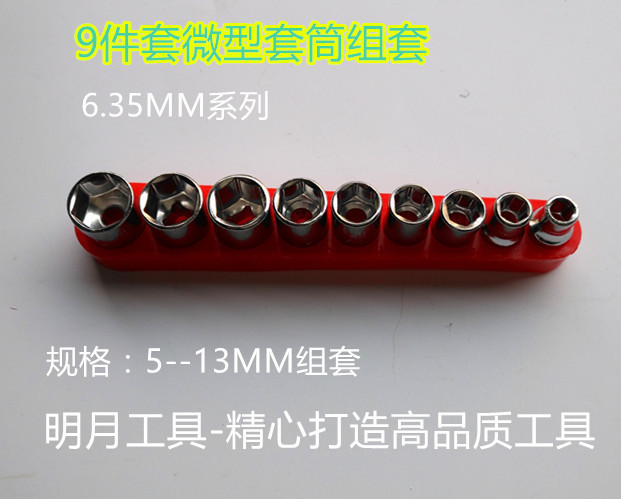 9件套微型套筒组套(1/4")