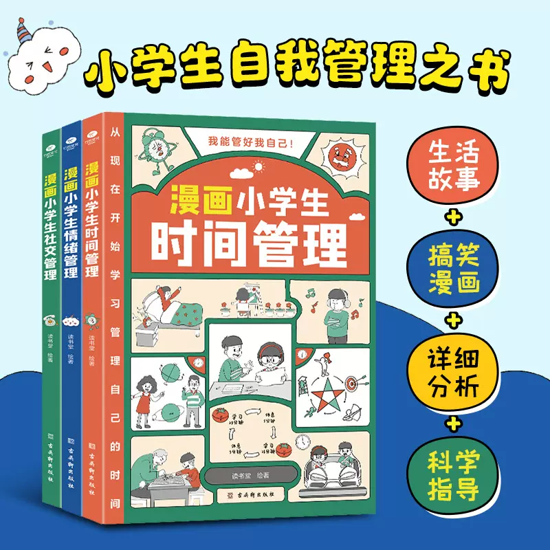 漫画小学生时间管理启蒙书情绪社交管理绘本小学生自我管理读本