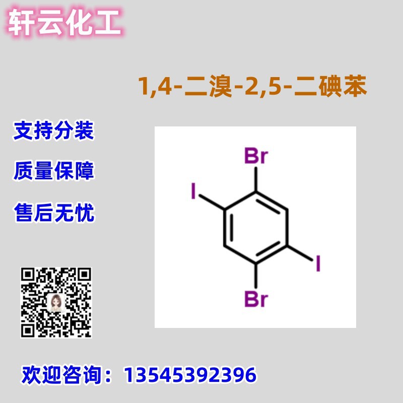 1,4-二溴-2,5-二碘苯 CAS 63262-06-6 库存现货 按需分装