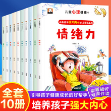 全10册儿童心理健康绘本培养孩子强大内心启蒙图画书幼儿阅读绘本