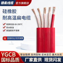 YGCB硅橡膠扁平電纜耐高溫耐寒抗老化發電廠鋼廠礦山軟硅橡膠電纜
