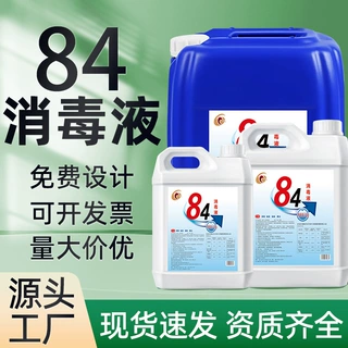 84消毒液10含氯杀菌学校工厂消毒水大桶次氯酸钠衣物漂白量批家用