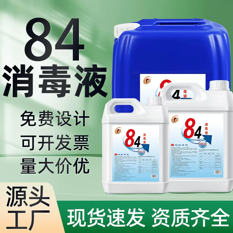84消毒液10斤装含氯杀菌学校工厂消毒水大桶次氯酸钠衣物漂白量批