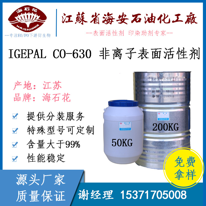 非离子表面活性剂 igepal co-630 乳化剂  聚氧代乙烯壬基苯基醚