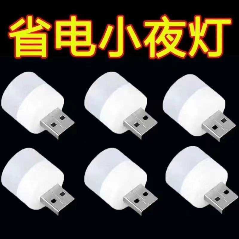 usb小夜灯卧室迷你护眼家用宿舍睡眠床头灯泡充电宝应清洁剂套装