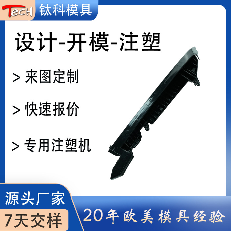 汽车长条形支架注塑模具 精密结构件 内饰滑槽导轨注塑加工