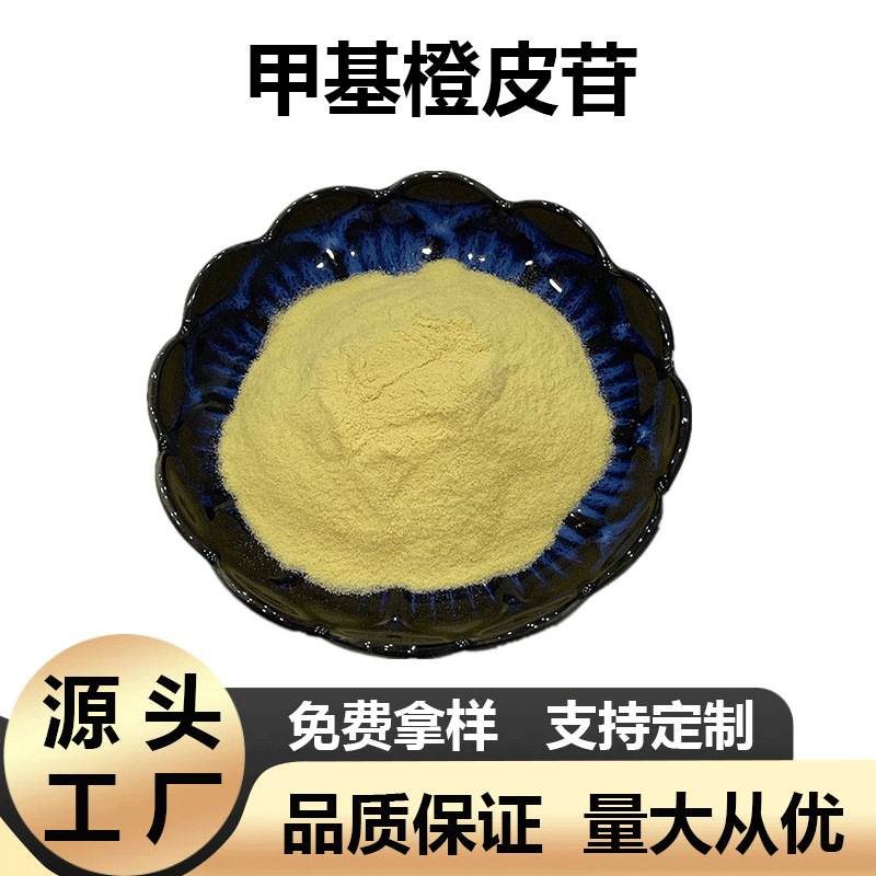 甲基橙皮苷/甙 橙皮提取物橙皮苷甲基查尔酮量大从优