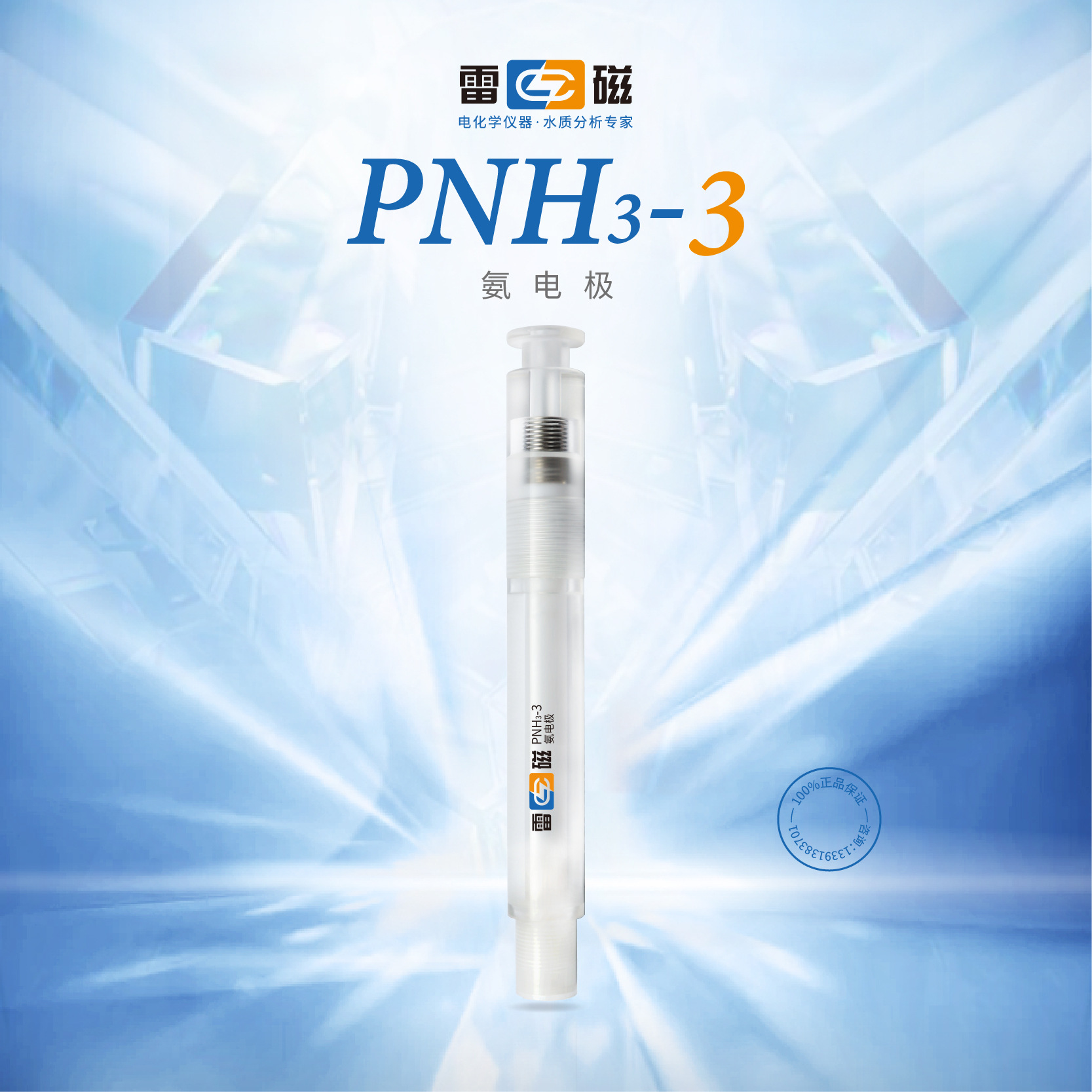 上海雷磁 PNH3-3型氨气敏电极