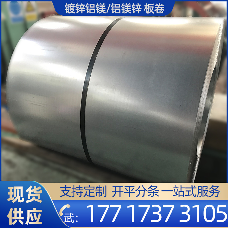 DX53D+ZM 52D 54D 56D 锌铝镁卷 铝镁锌板 开平分条