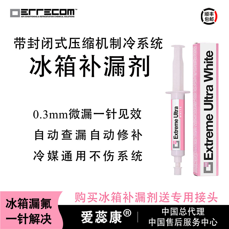 进口爱蕊康冰箱补漏剂 堵漏剂快速自动修复补漏 封闭式压缩机R600