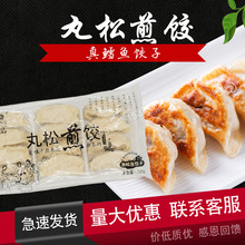 日式煎饺子 丸松煎饺子 真鳕鱼煎饺子240g 油炸锅贴 速冻饺子