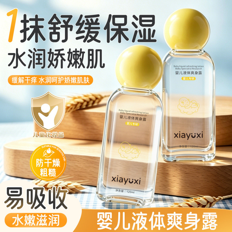 【48小时内发货】夏雨昔婴儿液体爽身露植萃润肤持久保湿清凉爽身