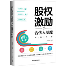 股权激励与合伙人制度落地 管理金融投资融资股权设计方案企业管