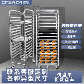 商用不锈钢烤盘架 烘焙架台车面包吐司晾架烤箱托盘架车 工厂定制