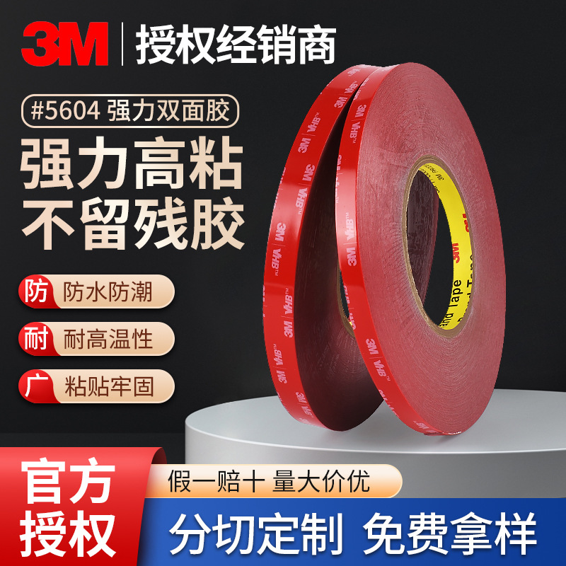3M5604 VHB双面胶 超薄无痕海绵防水耐温车家两用胶带 超值双面胶