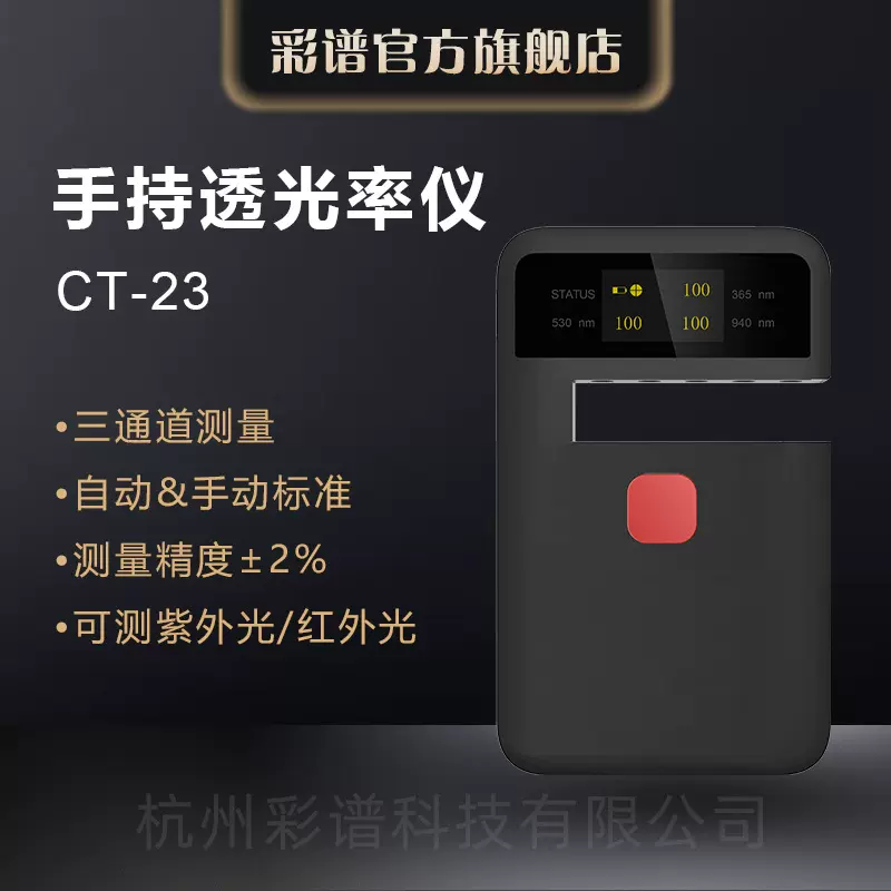 彩谱手持透光率仪CT-23钢化玻璃薄膜塑料导光板半透明透过率检测